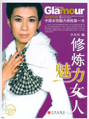 修炼魅力女人-中国女性魅力修炼第一书