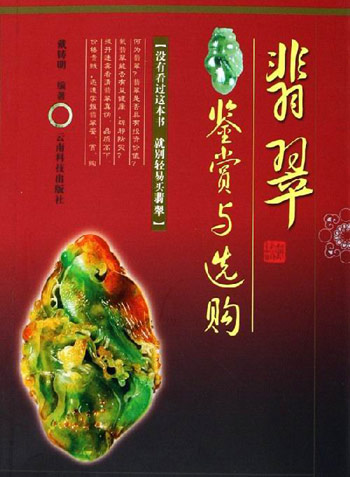翡翠鉴赏与选购