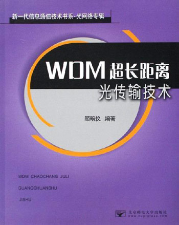 WDM超长距离光传输技术