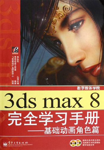 3ds max 8 完全学习手册-基础动画角色篇-数字媒体学院(含光盘2张)