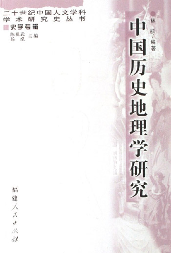 中国历史地理学研究-史学专辑