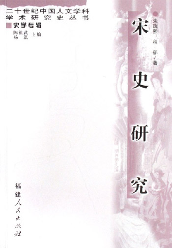 宋史研究-史学专辑