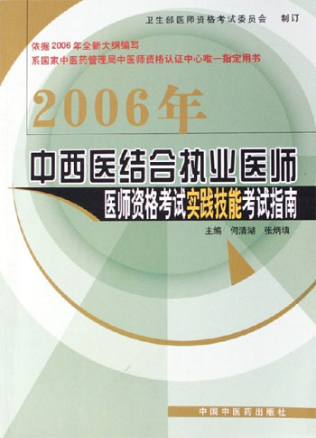 2006年-中西医结合执业医师-医师资格考试实践技能考试指南