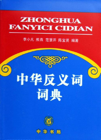 中华反义词词典
