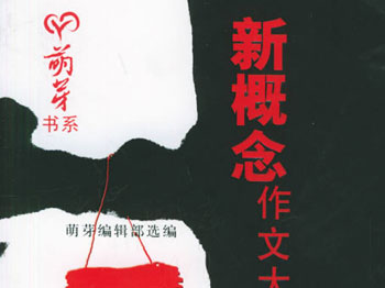 新概念作文大奖赛特色作文选----校园卷
