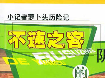 小记者萝卜头历险记-不速之客的阴谋