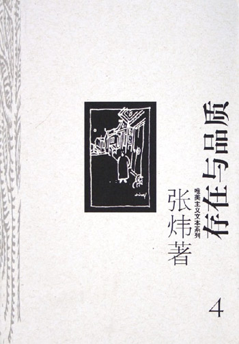 唯美主义文本系列--存在与品质