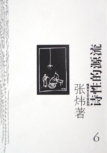 唯美主义文本系列--诗性的源流