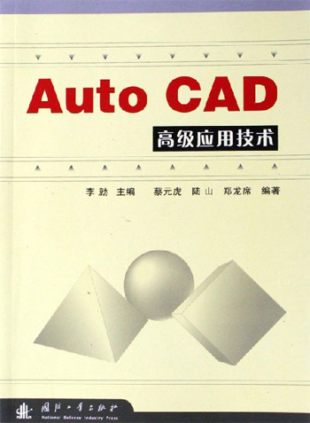 Auto CAD-高级应用技术