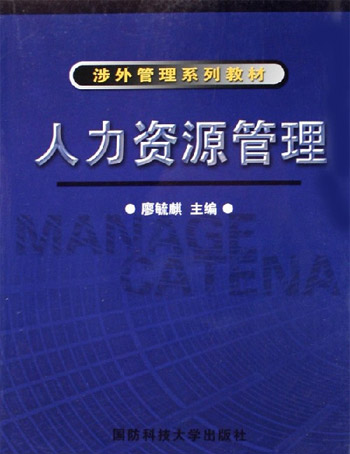 人力资源管理