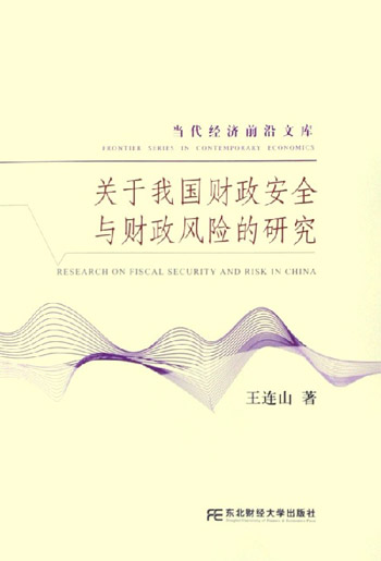 关于我国财政安全与财政风险的研究-当代经济前沿文库