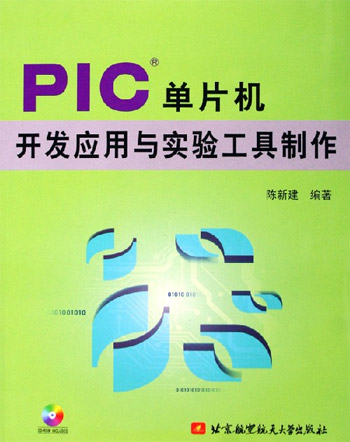 PIC单片机开发应用与实验工具制作-(含光盘)