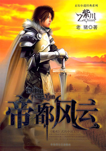 玄幻小说经典系列-紫川-帝都风云