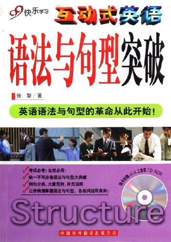 互动式英语-语法与句型突破(99快乐学习)(随书附赠:A1人工智能CD-ROM)