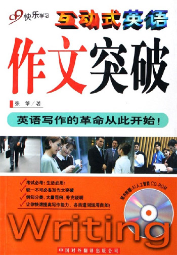 互动式英语-作文突破(99快乐学习)(随书附赠:A1人工智能CD-ROM)