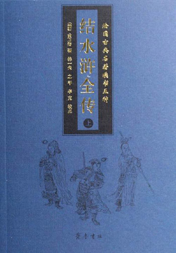 结水浒全传-绘图古典名著续书五种(上下册)