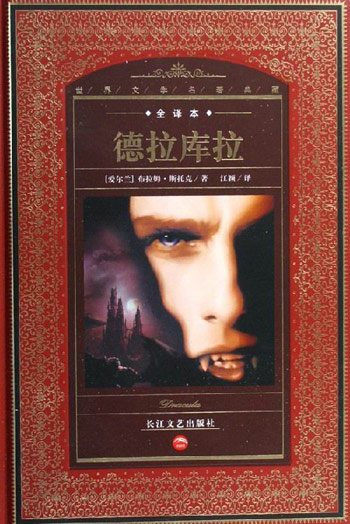 德拉库拉-(全译本)