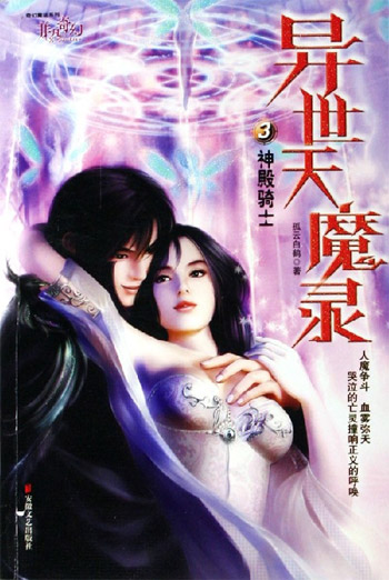 异世天魔录3神殿骑士