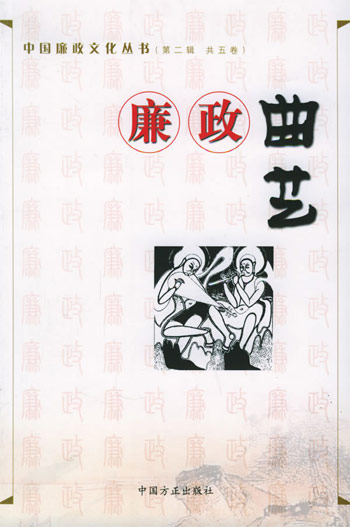 中国廉政文化丛书(第二辑)-廉政曲艺