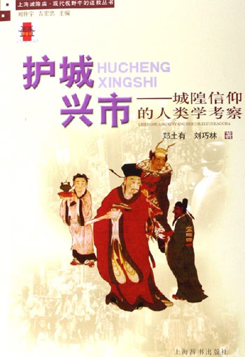 护城兴市-城隍庙信仰的人类学考察