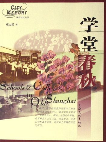 学堂春秋
