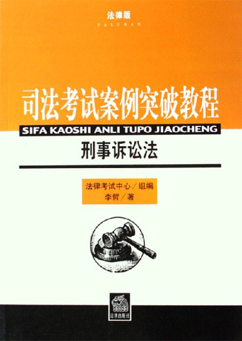 刑事诉讼法-司法考试案例突破教程(法律版)