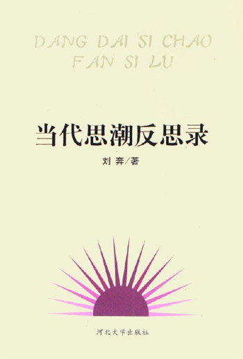 当代思潮反思录