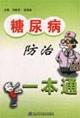 糖尿病防治一本通