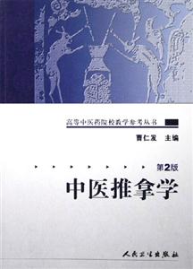 中医推拿学
