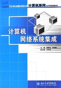 计算机网络系统集成