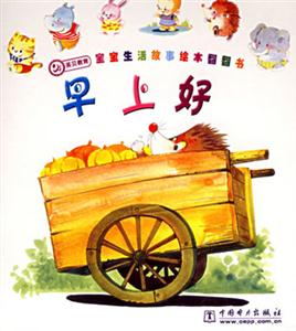 少儿 幼儿启蒙 图画故事 早上好-宝宝生活故事绘本翻翻书  分享