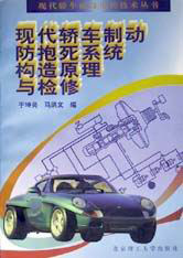 《现代轿车制动防抱死系统构造原理与检修》(