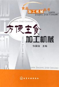 食品加工机械丛书--方便主食加工机械