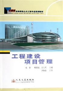 工程建设项目管理