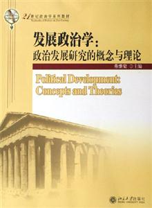 发展政治学:政治发展研究的概念与理论：政治发展研究的概念与理论