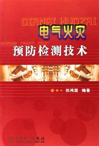 电气火灾预防检测技术