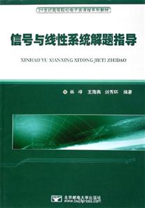 信号与线性系统解题指导