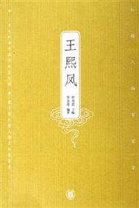 王熙凤-红楼人物百家言