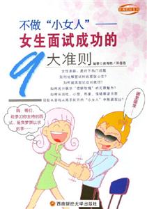 不做小女人-女生面试成功的9大准则：女生面试成功的9大准则