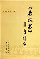 《后汉书》语言研究
