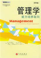 管理学：能力培养取向