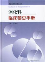 消化科临床禁忌手册