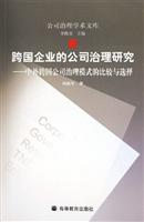 跨国企业的公司治理研究：中外跨国公司治理模式的比较与选择