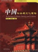 中国社会与文化要略