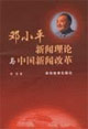 邓小平新闻理论与中国新闻改革