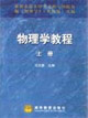 物理学教程(上册)