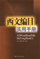 西文编目实用手册