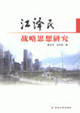 江泽民战略思想研究