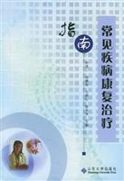 常见疾病康复治疗指南\/孙强三 著\/山东大学出版