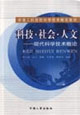 科技·社会·人文：现代科学技术概论